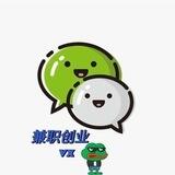 收创业兼职粉💬📲💻