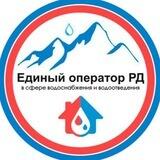Единый оператор РД в сфере водоснабжения и водоотведения
