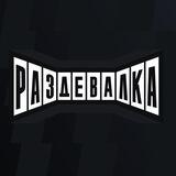 РАЗДЕВАЛКА