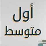 اول متوسط - واجباتي
