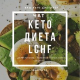 КЕТО и LCHF ДИЕТЫ Chat
