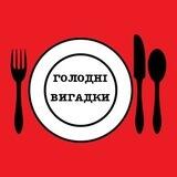 Голодні Вигадки😋