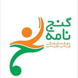 روابط عمومی شرکت تله کابین گنجنامه