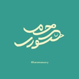 حرمسسوری