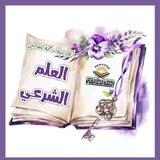 أكاديمية رحمةً للعالمين (للعلم الشرعي)