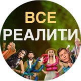 ВСЕ РЕАЛИТИ | Звезды в джунглях | Первые на деревне | Экстрасенсы.Реванш | Звездные танцы ТНТ | Остров Сокровищ. Знаки судьбы |