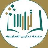 منصة تدارس التفاعلية