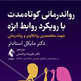 روانکاوی بارویکرد روابط ابژه