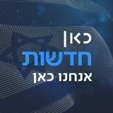 כאן חדשות ערוץ 11