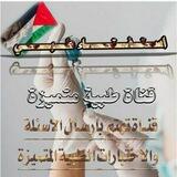 🤩قناة استفتاء طبي ( أسئلة طبية )❤️‍🔥