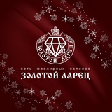Золотой Ларец