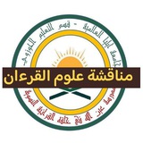 مناقشة دورة منة المنان في علوم القرءان - جامعة ايليا العالمية -
