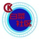 CK白菜社区｜白嫖｜分享