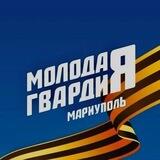Молодая Гвардия | Мариуполь