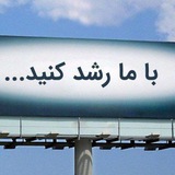 تبلیغات‌‌کانال‌متن‌های‌انگیزشی
