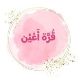 قُرَّة أَعْيُن🌸🌿