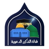 قناة التذكير
