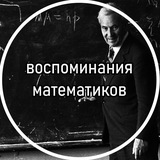 воспоминания математиков