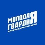 Молодая Гвардия | Краснодарский край