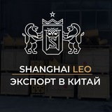 Экспорт в Китай 🇨🇳 | SHANGHAI LEO