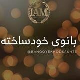 بانوی خودساخته
