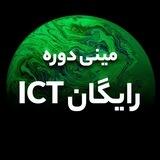 مینی دوره آشنایی با ict