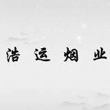 【浩运名烟】反馈频道