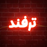 کانال ترفند