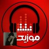 ✨🎵کورد موزیک🎻✨