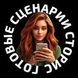 🔥Готовые сценарии сторис