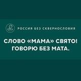 РОССИЯ БЕЗ СКВЕРНОСЛОВИЯ