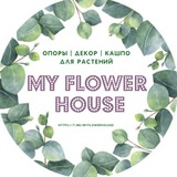 🌸My flower house🌸 Опоры | Декор | Кашпо