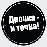 Дрочка - и точка! 📌