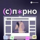 (с)порно