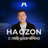 На OZON с Лео Шевченко