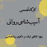 کارگاه آسیب شناسی روانی