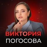 Погосова Виктория