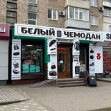 🖤Белый Чемодан🤍 магазин сумок, чемоданов и кожгалантерия