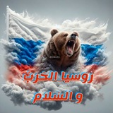 روسيا الحرب والسلام ..