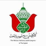 کنگره ملی ۲۴ هزار شهید پایتخت
