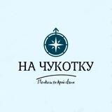 НА ЧУКОТКУ