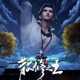 散修之王【唐人街社群】影视动漫