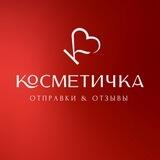 ОТЗЫВЫ| ОТПРАВКИ Косметички