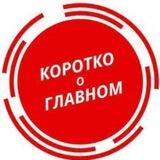 Коротко о главном