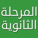 المرحلة الثانوية - واجباتي