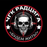 ЧГК РАДЦИГА