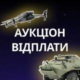 Аукціон Відплати