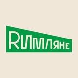 RИМЛЯНЕ