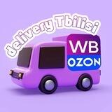Delivery Tbilisi | Wildberries | Ozon