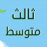 ثالث متوسط - واجباتي